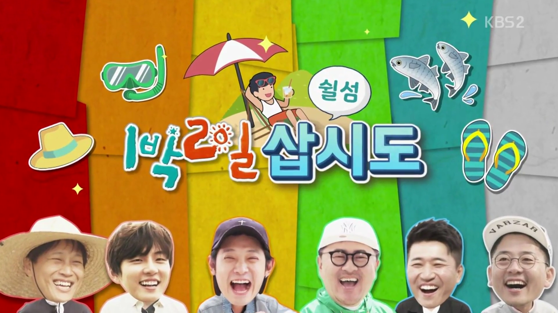 1박2일 삽시도 다시보기